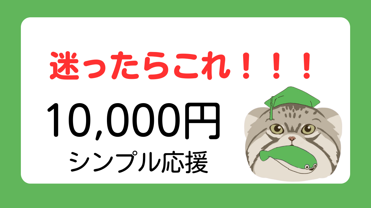 迷ったらこれ!応援したい!!