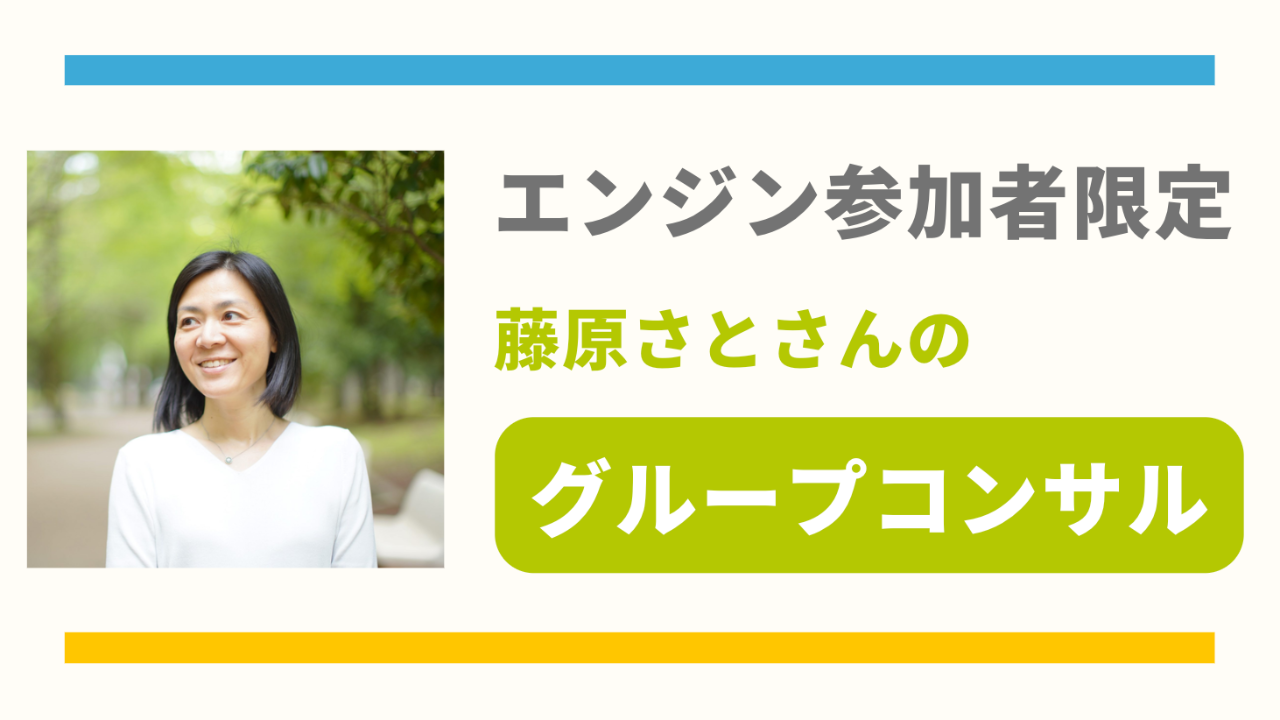 エンジン参加者限定|グループコンサルティングプラン(藤原さとさん)