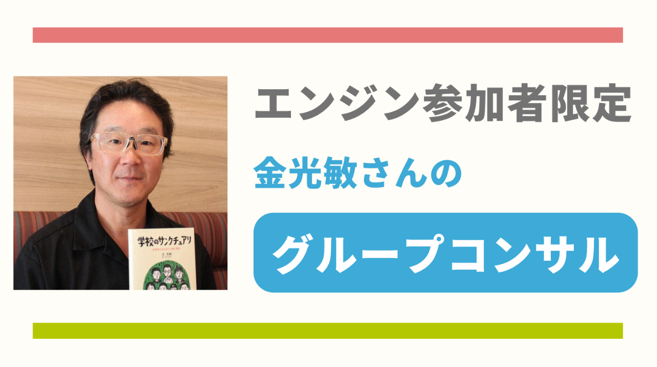 エンジン参加者限定｜グループコンサルティングプラン（金光敏さん）