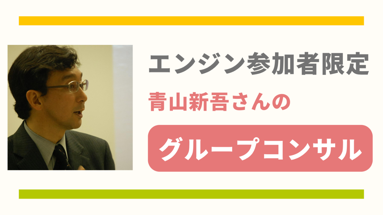 エンジン参加者限定｜グループコンサルティングプラン（青山新吾さん）