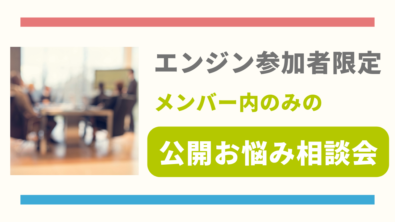 エンジン参加者限定｜メンバー内のみの公開お悩み相談会プラン