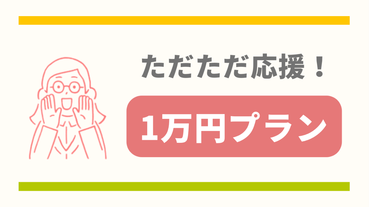 ただただ応援！1万円プラン