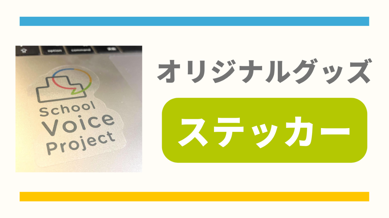 オリジナルグッズ|ステッカープラン