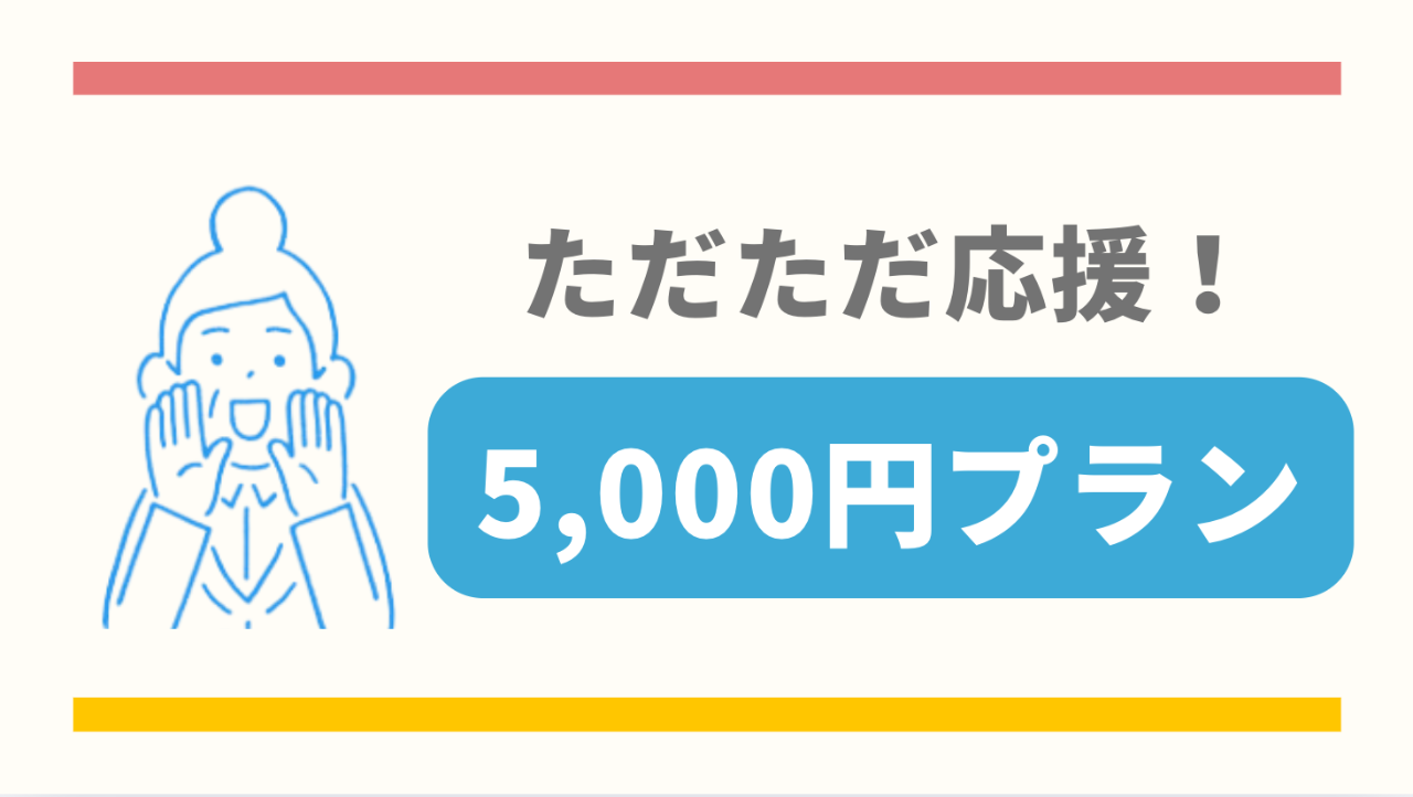 ただただ応援！5000円プラン