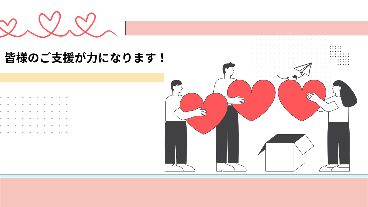ご寄付について