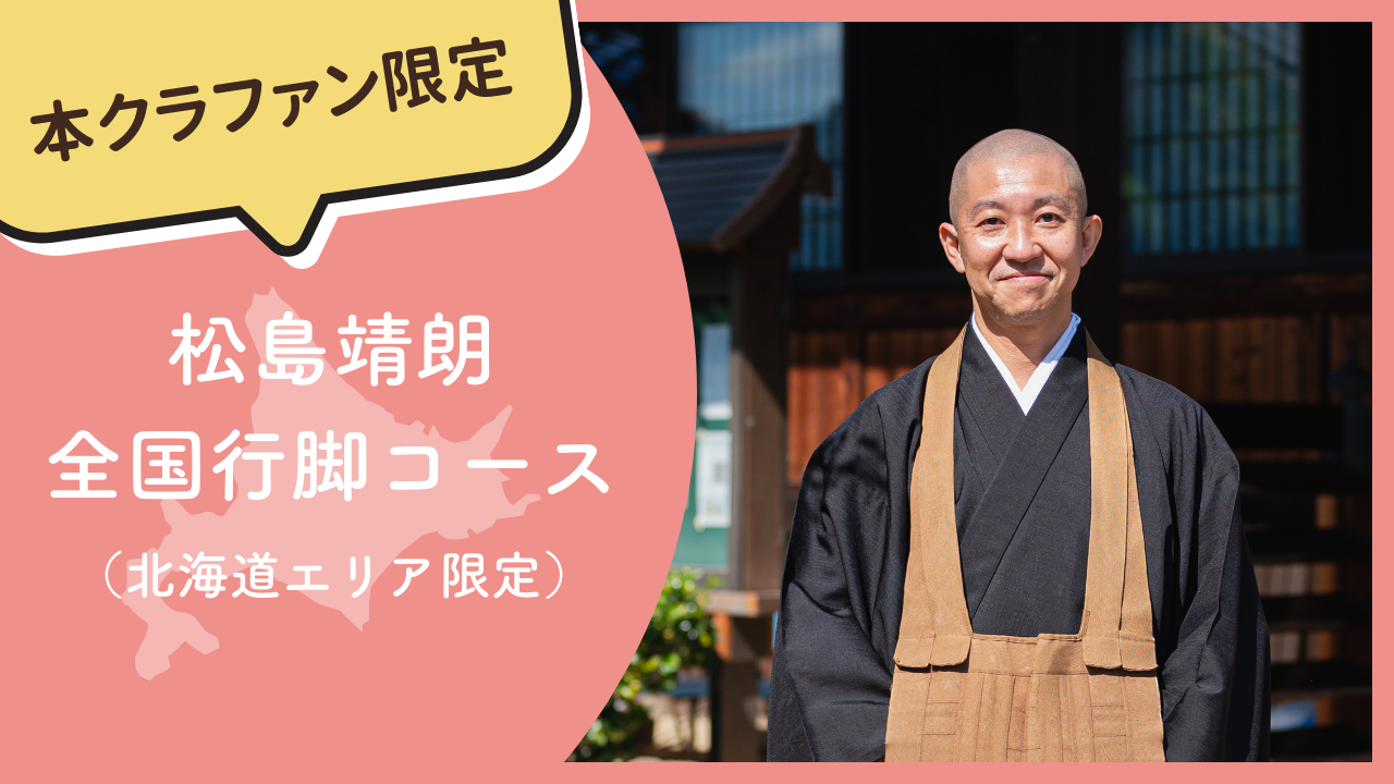 【本クラファン限定】松島靖朗 全国行脚コース（北海道エリア限定）
