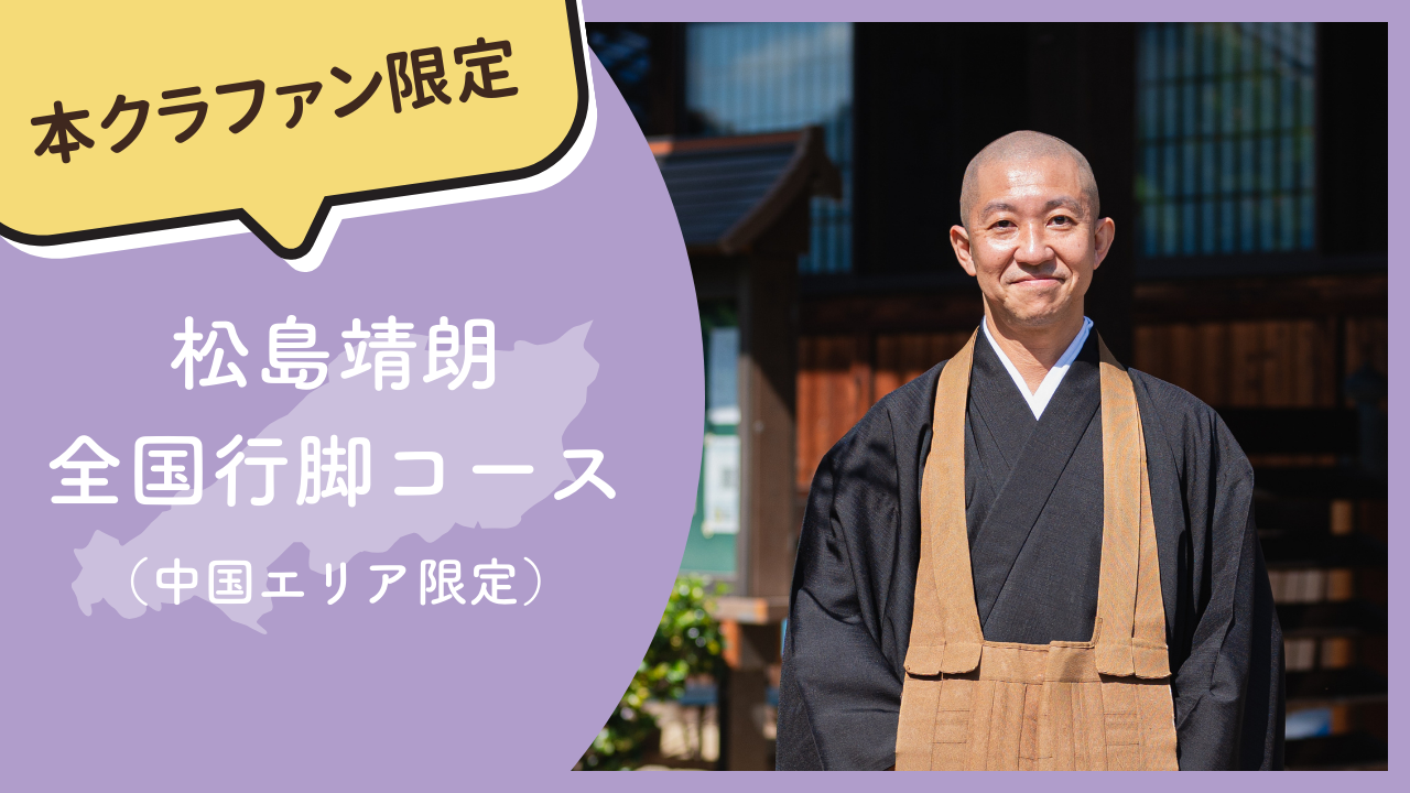 【本クラファン限定】松島靖朗 全国行脚コース（中国エリア限定）