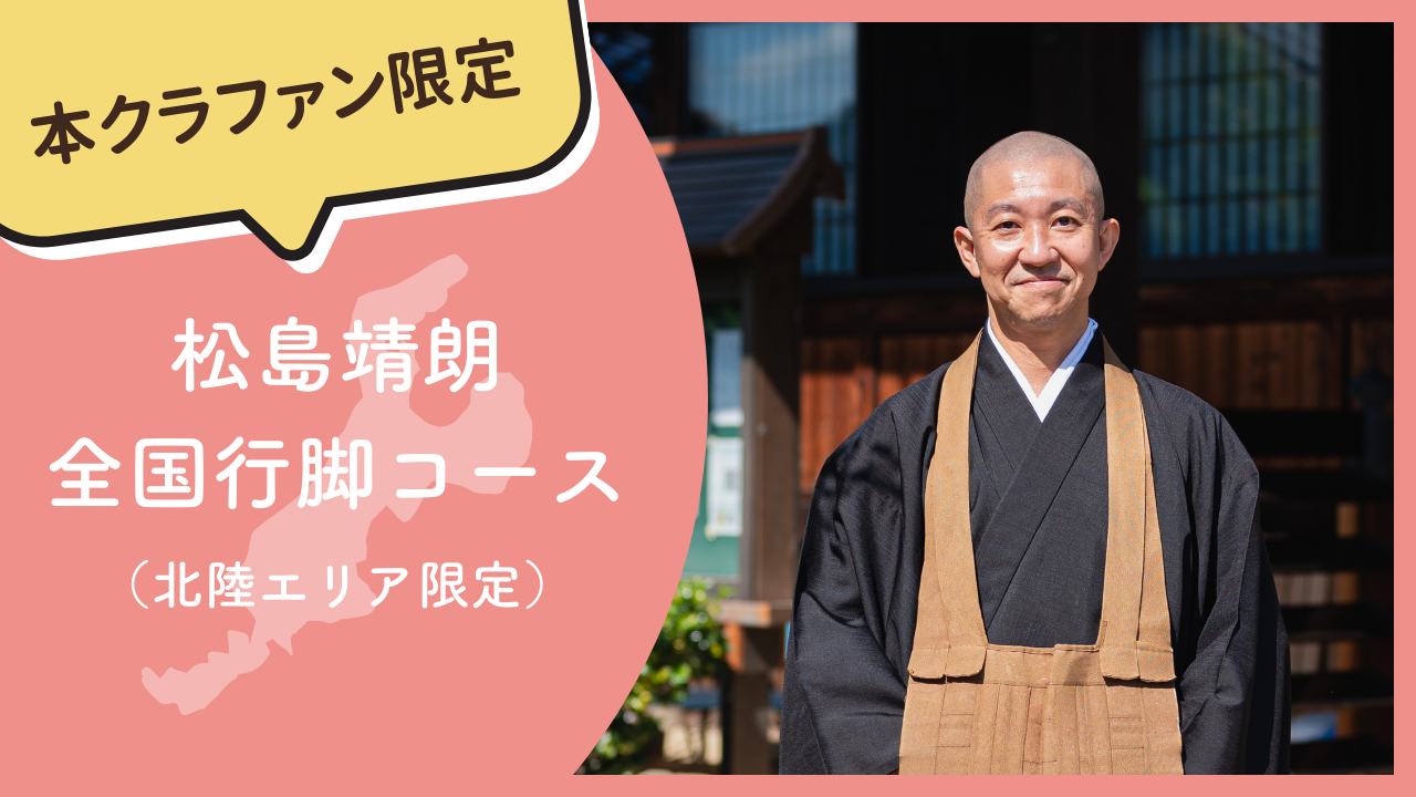 【本クラファン限定】松島靖朗 全国行脚コース(北陸エリア限定)