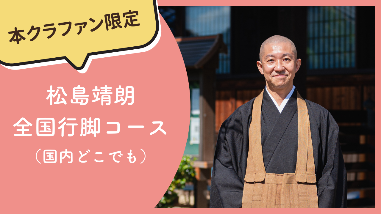 【本クラファン限定】松島靖朗 全国行脚コース（国内どこでも）｜300,000円