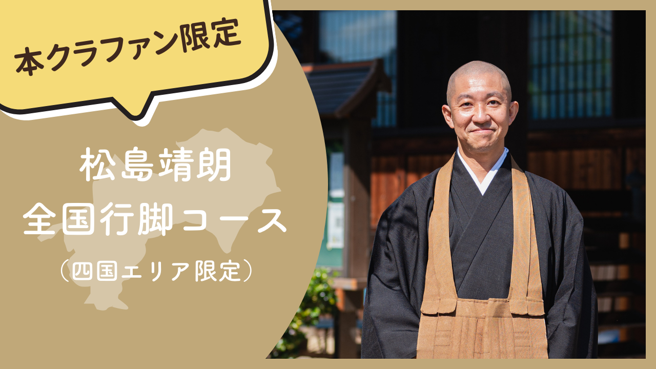 【本クラファン限定】松島靖朗 全国行脚コース（四国エリア限定）