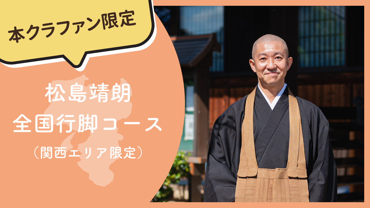 【本クラファン限定】松島靖朗 全国行脚コース（関西エリア限定）