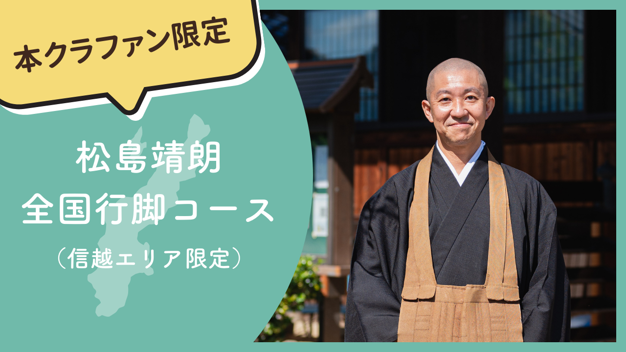 【本クラファン限定】松島靖朗 全国行脚コース(信越エリア限定)