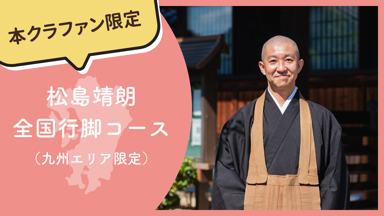 【本クラファン限定】松島靖朗 全国行脚コース(九州エリア限定)