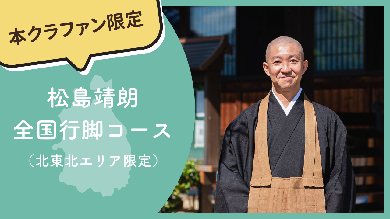 【本クラファン限定】松島靖朗 全国行脚コース（北東北エリア限定）