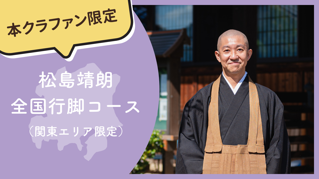【本クラファン限定】松島靖朗 全国行脚コース（関東エリア限定）