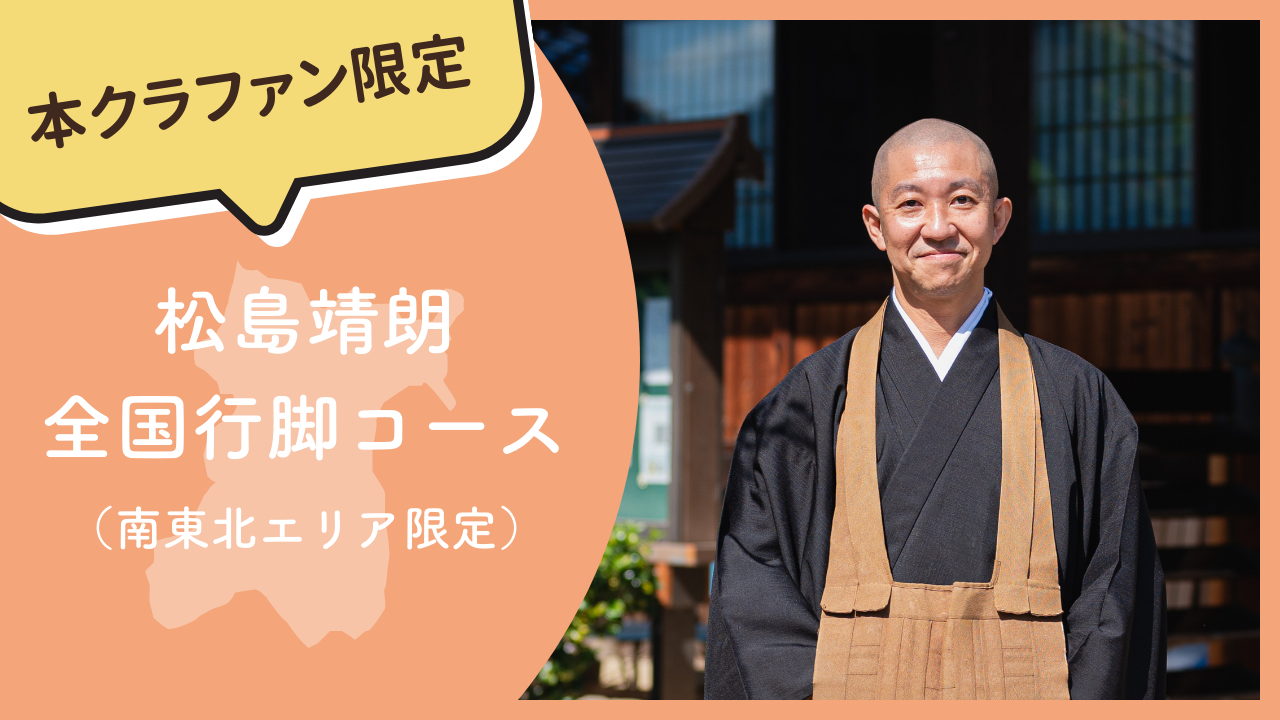 【本クラファン限定】松島靖朗 全国行脚コース（南東北エリア限定）
