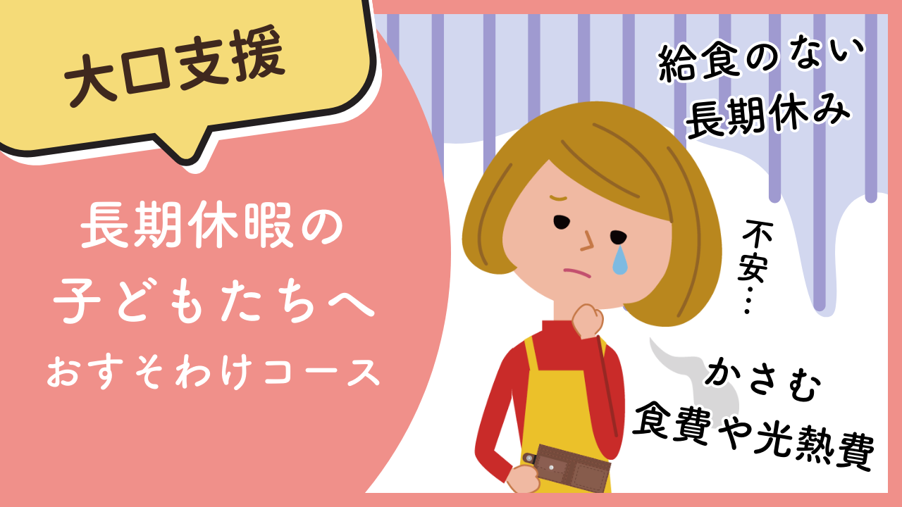 【大口支援】長期休暇の子どもたちへおすそわけコース｜1,000,000円