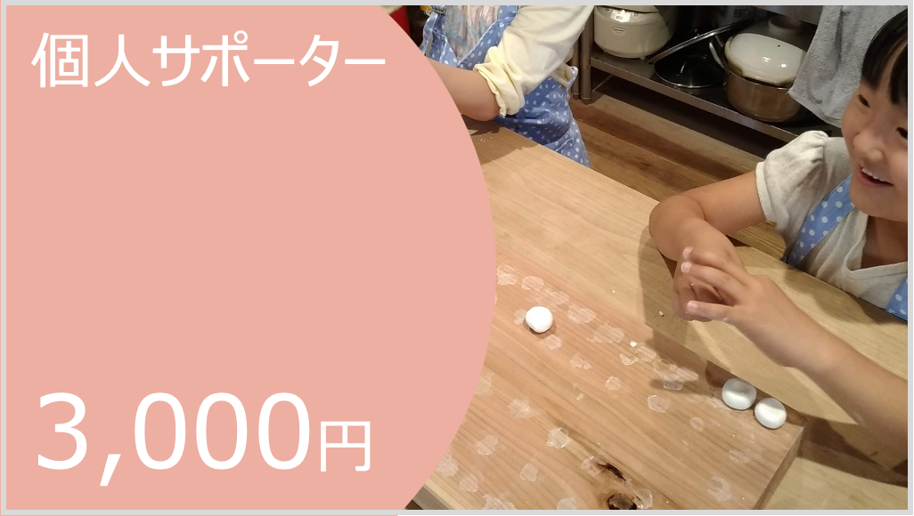 個人サポーター3,000円