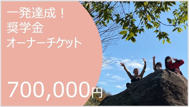 一発達成！奨学金オーナーチケット