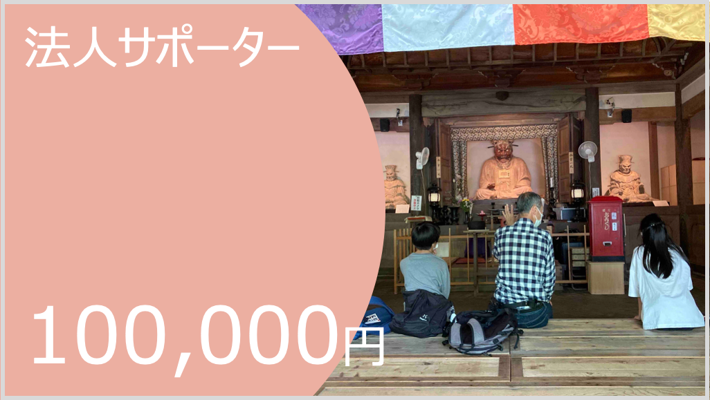 法人サポーター100,000円