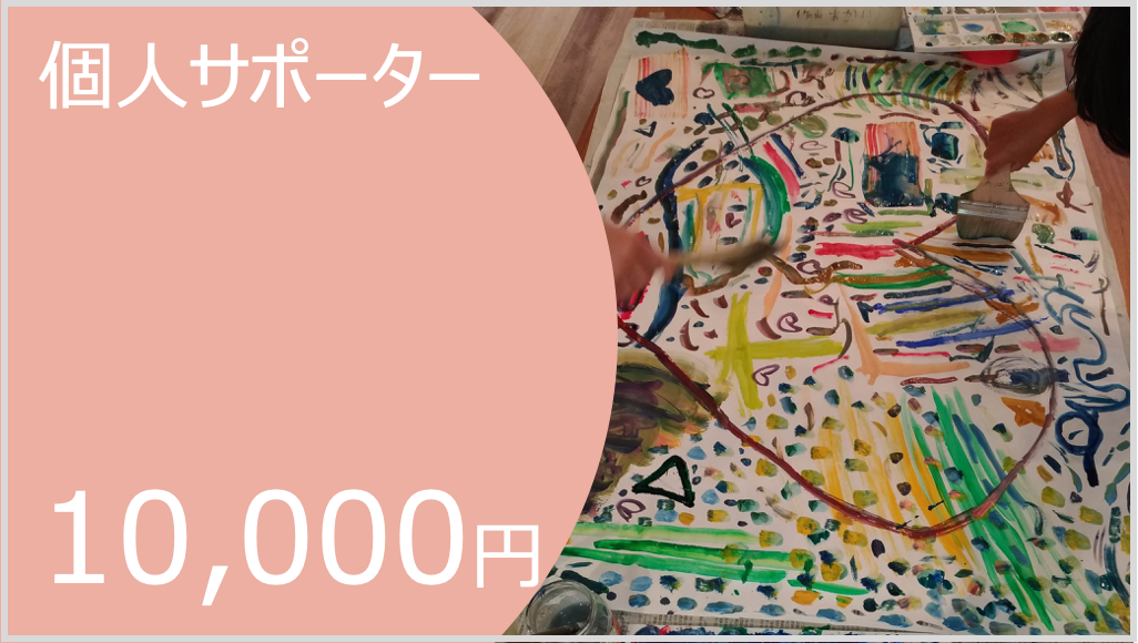 個人サポーター10,000円