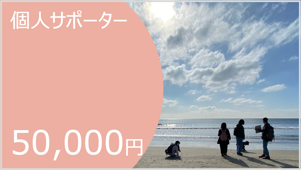 個人サポーター50,000円