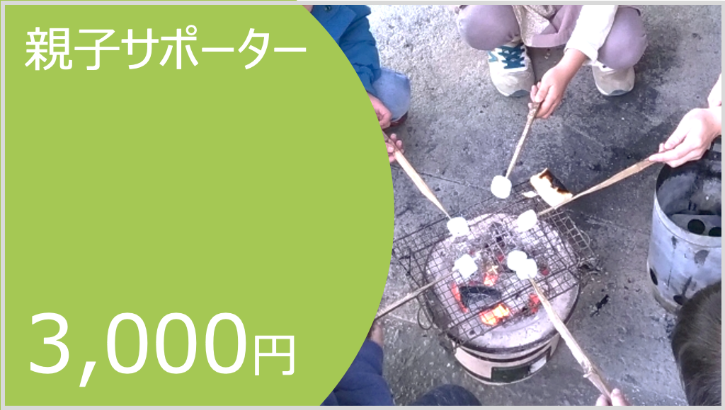 親子サポーター(18歳以下のお子さんと保護者)