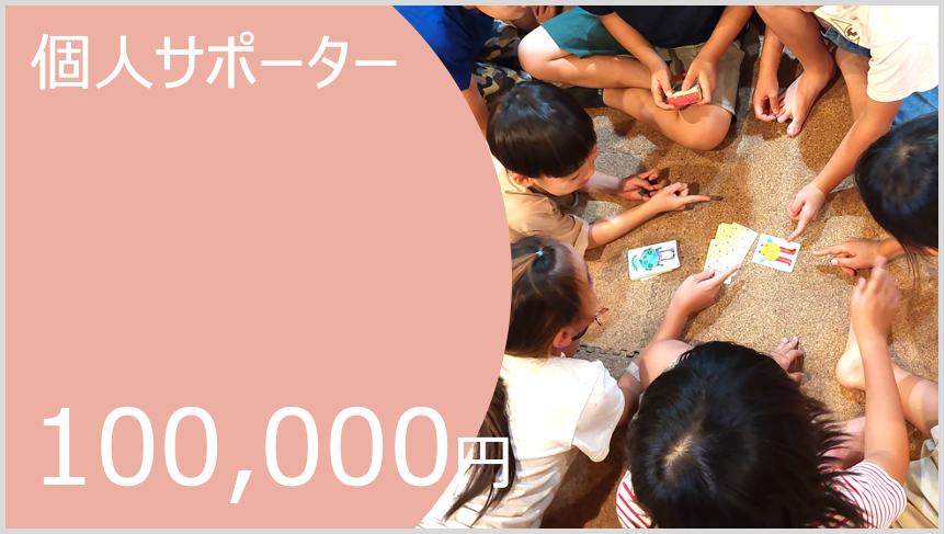 個人サポーター100,000円