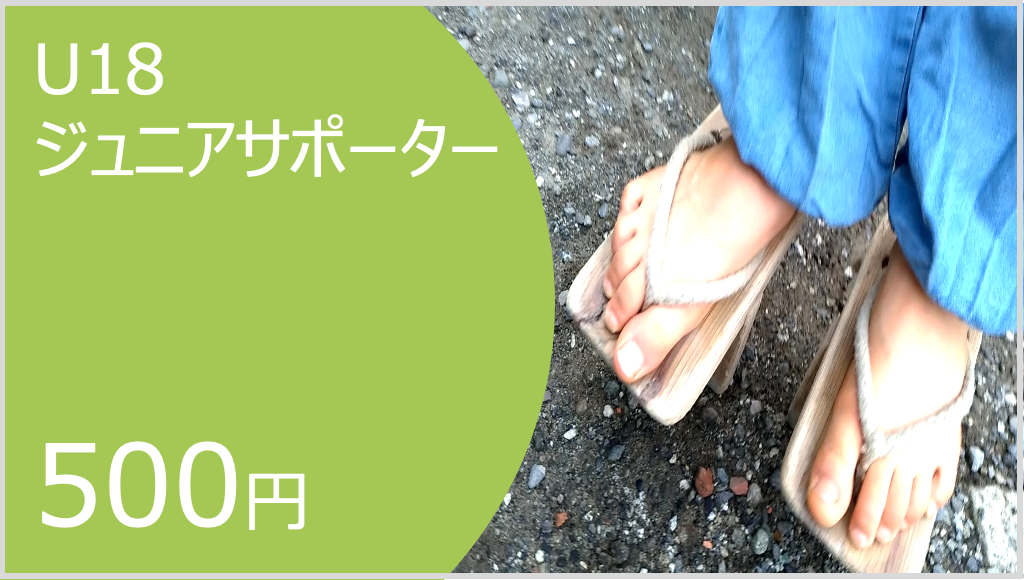 U18ジュニアサポーター（18歳以下のお子さん）