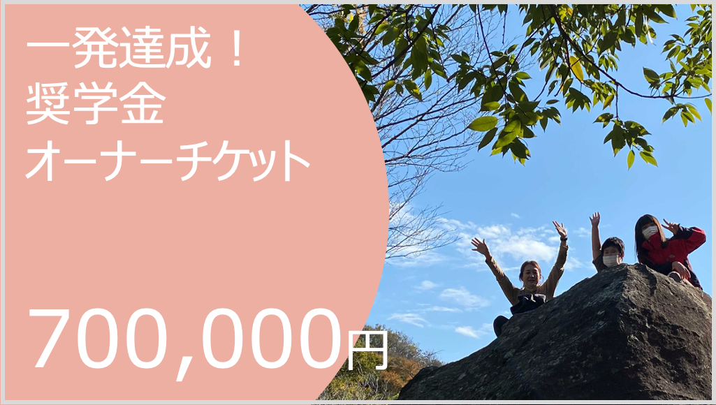 一発達成!奨学金オーナーチケット
