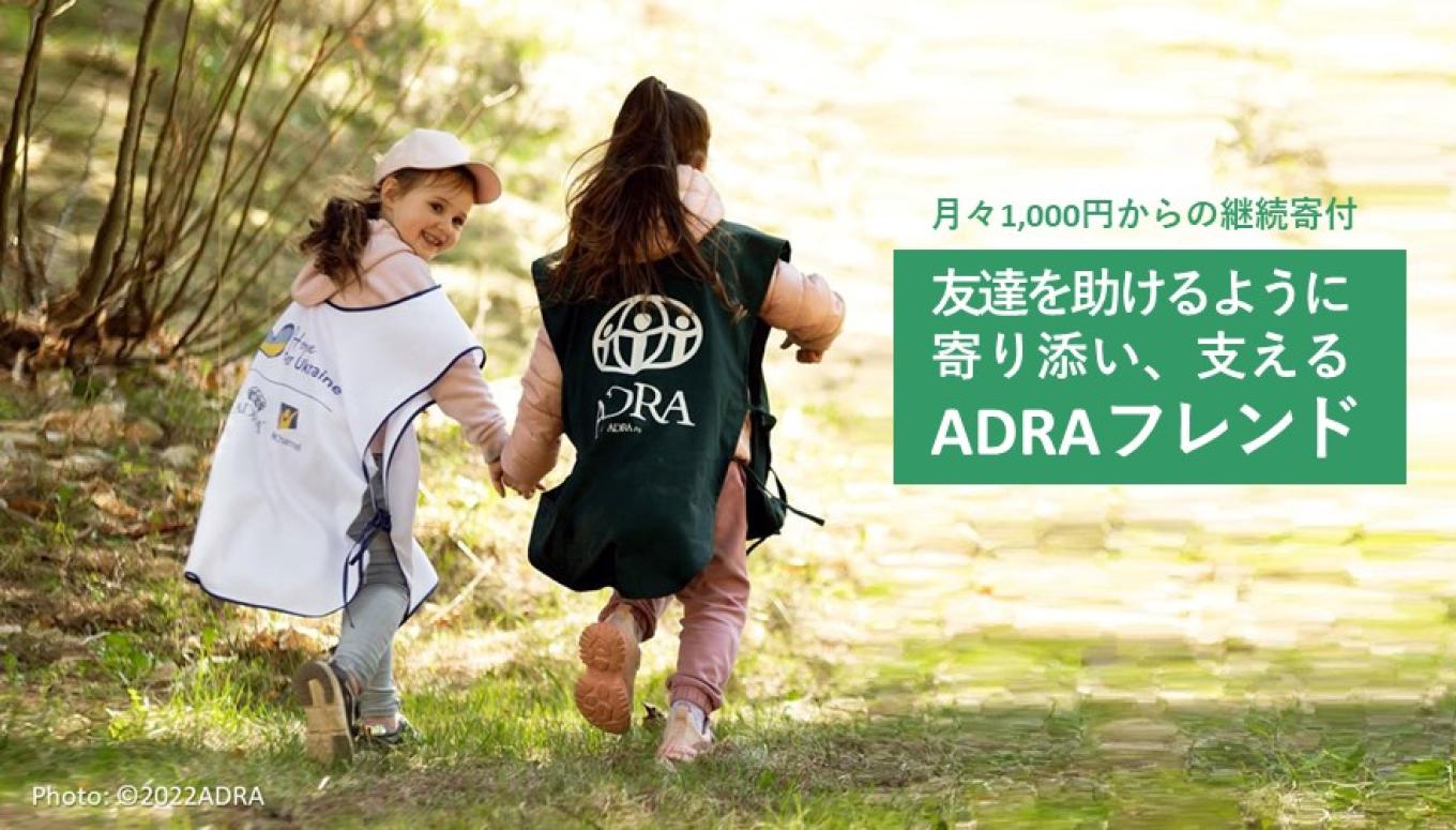 友達を助けるように寄り添い、支えるADRAフレンド募集【継続寄付】