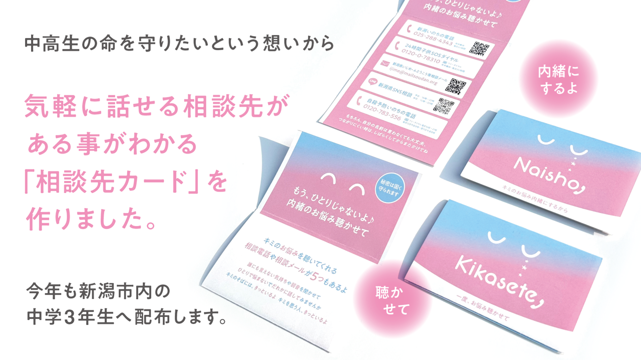 【新潟いのちの電話】新潟でも若年層の自殺者が増えています。今、私達にできる事は何かと考えました。