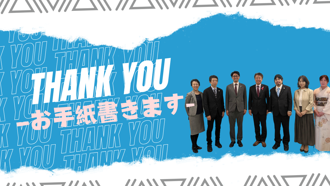 理事による直筆サンクスレター