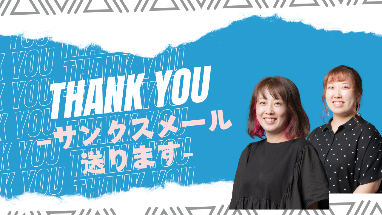 通常サンクスレター