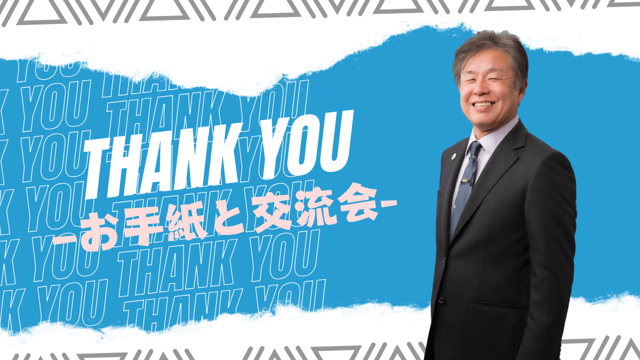 代表直筆サンクスレター＆寄付者交流会ご招待