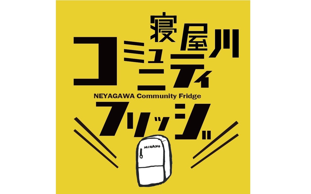 寝屋川コミュニティフリッジ／寝屋川市民たすけあいの会の活動を継続的に支援してください