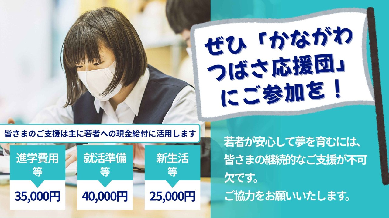未来へ羽ばたく翼をください‼ かながわつばさ応援団、大募集！