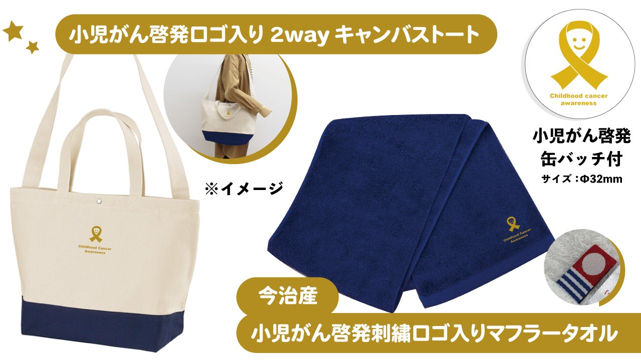 コース4:キャンバストートバッグとマフラータオル(今治産) 100,000円コース