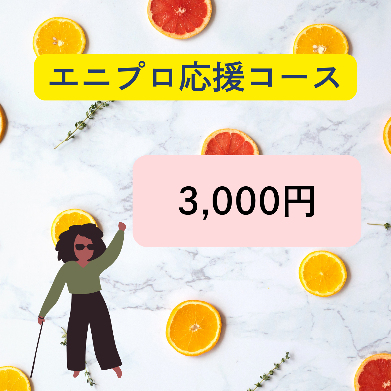 エニプロ応援コース