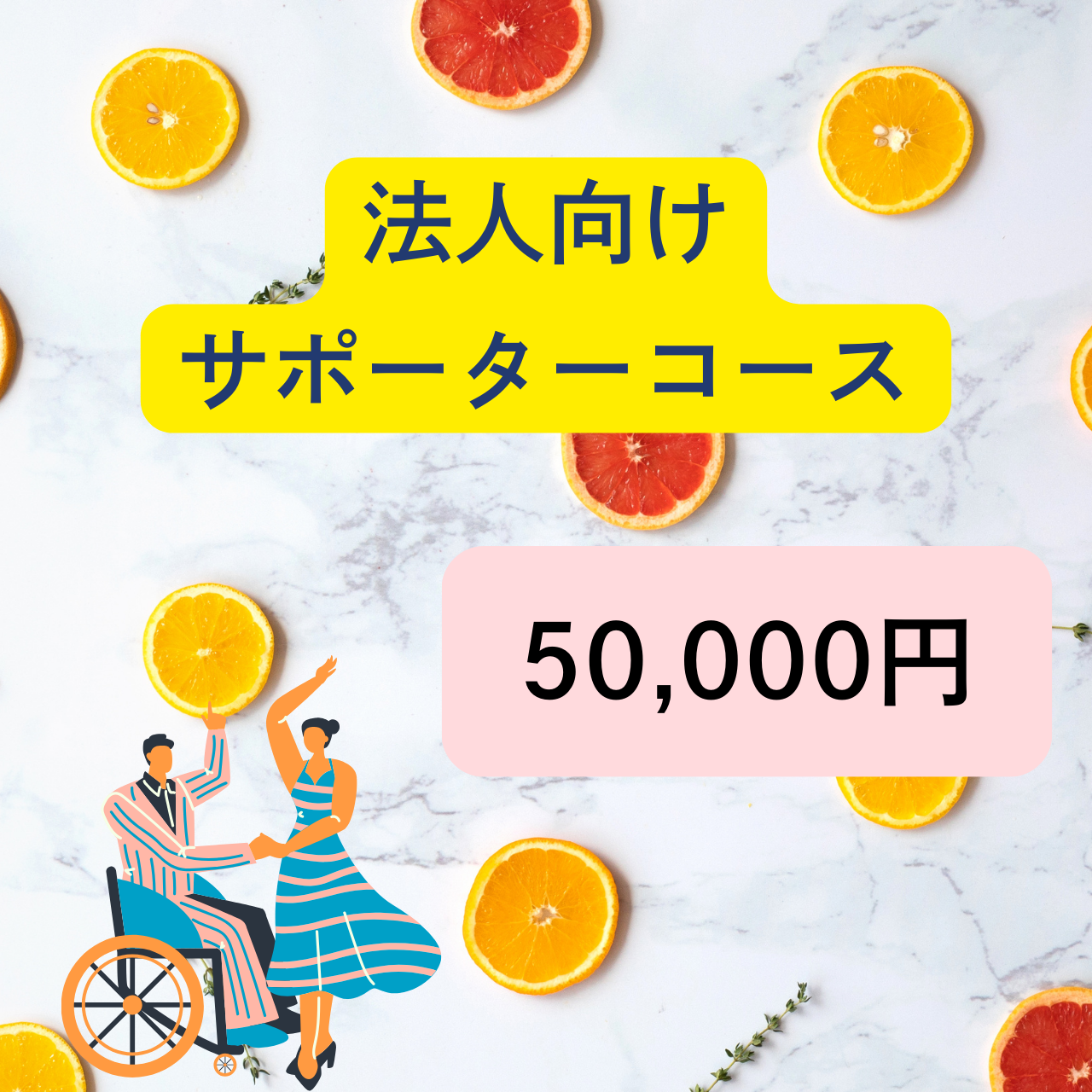 法人向けサポーターコース(個人も是非!)