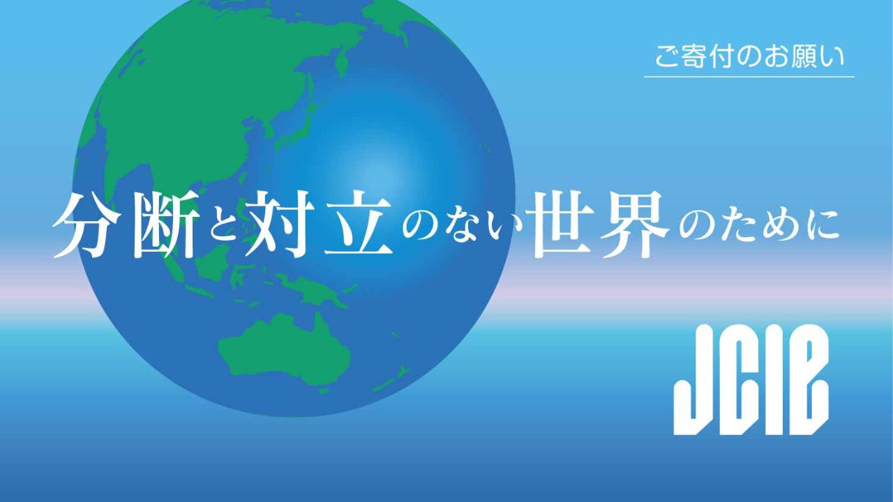 分断と対立のない世界のために：ご寄付のお願い（日本国際交流センター）