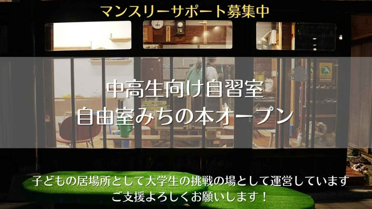 大学生発！子どもの居場所「自由室みちの」本格始動！マンスリーサポーター募集中
