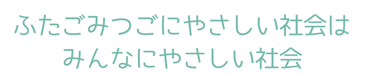 ふたごみつごにやさしい社会はみんなにやさしい社会