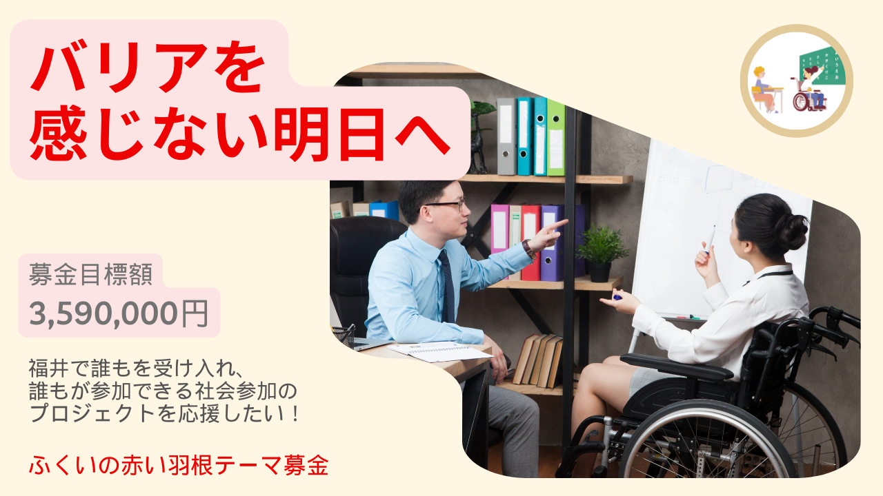 誰もを受け入れ、誰もが参加できる社会参加のプロジェクトの応援金、募集中。