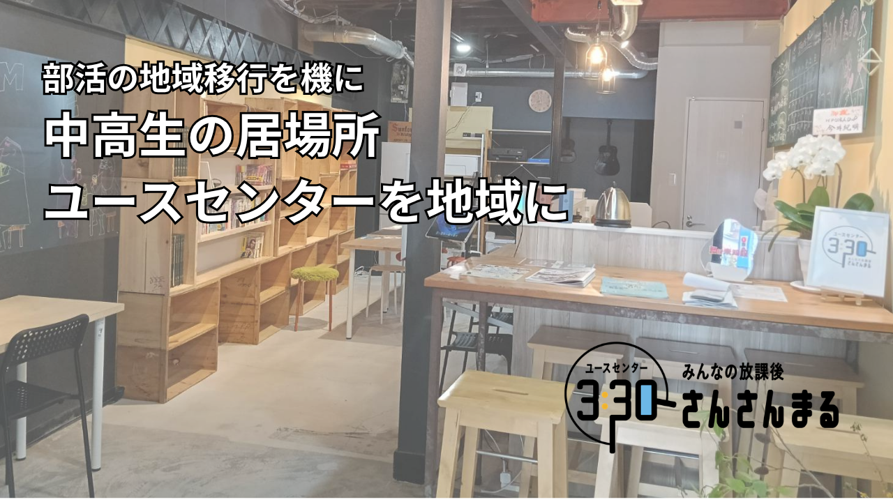 部活の地域移行を機に、中高生の居場所「ユースセンター」を地域に。