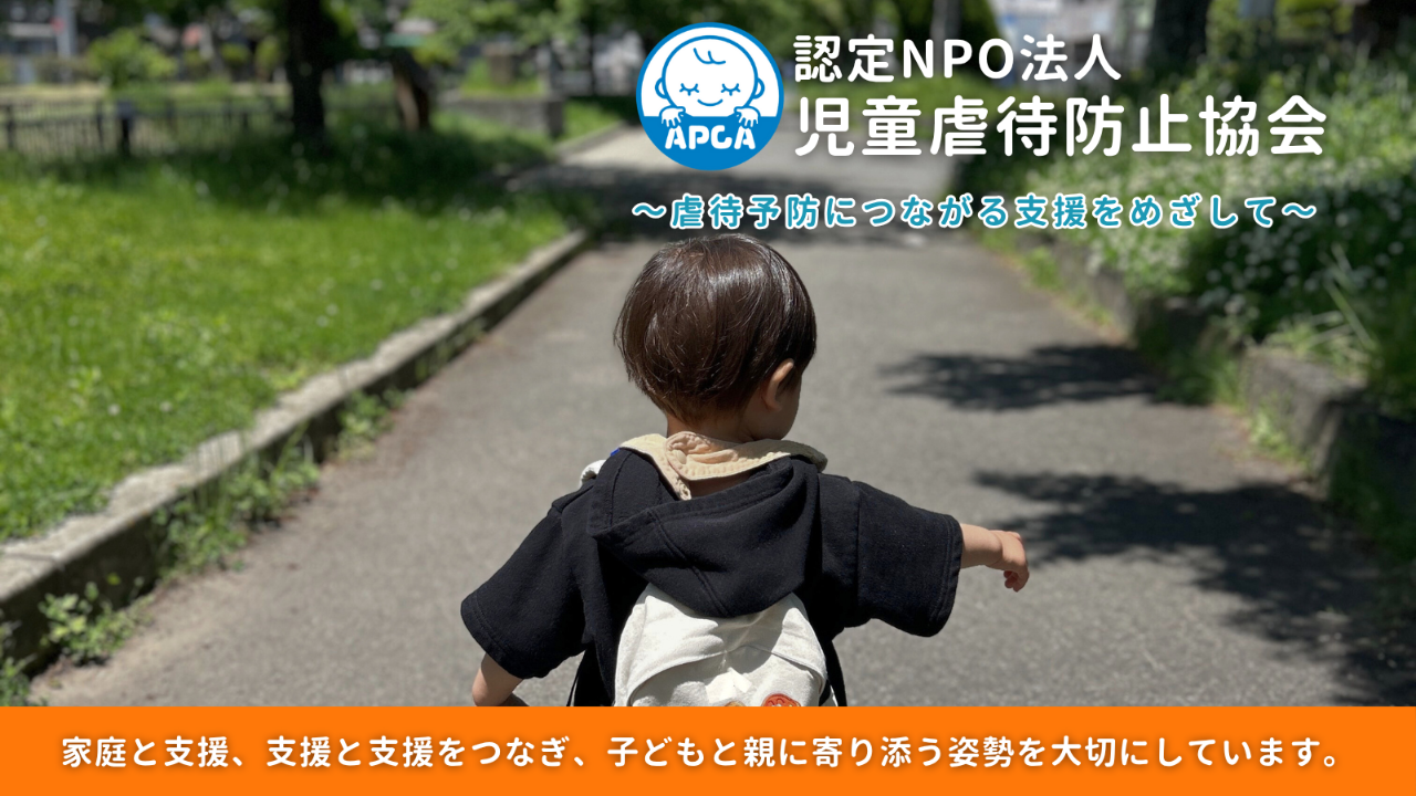 ～虐待予防につながる支援をめざして～児童虐待防止協会
