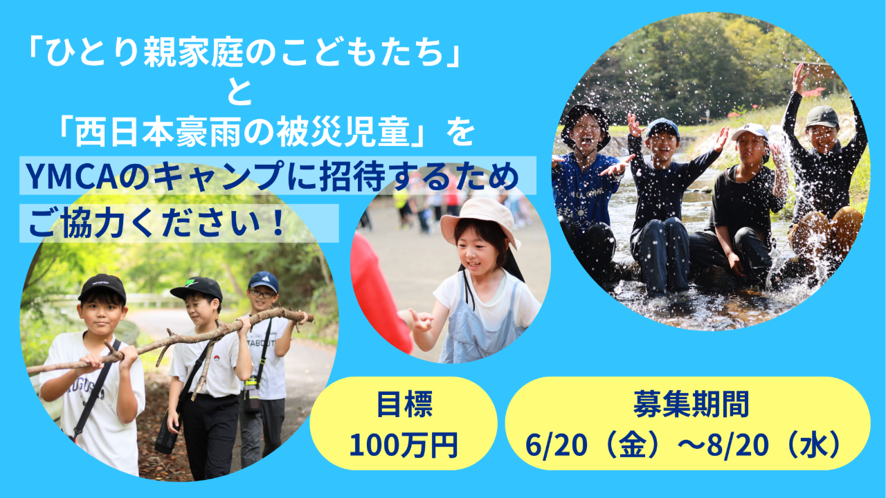 〝ひとり親家庭のこどもたちと西日本豪雨の被災児童をYMCAキャンプに招待する〟ための基金にご協力を。