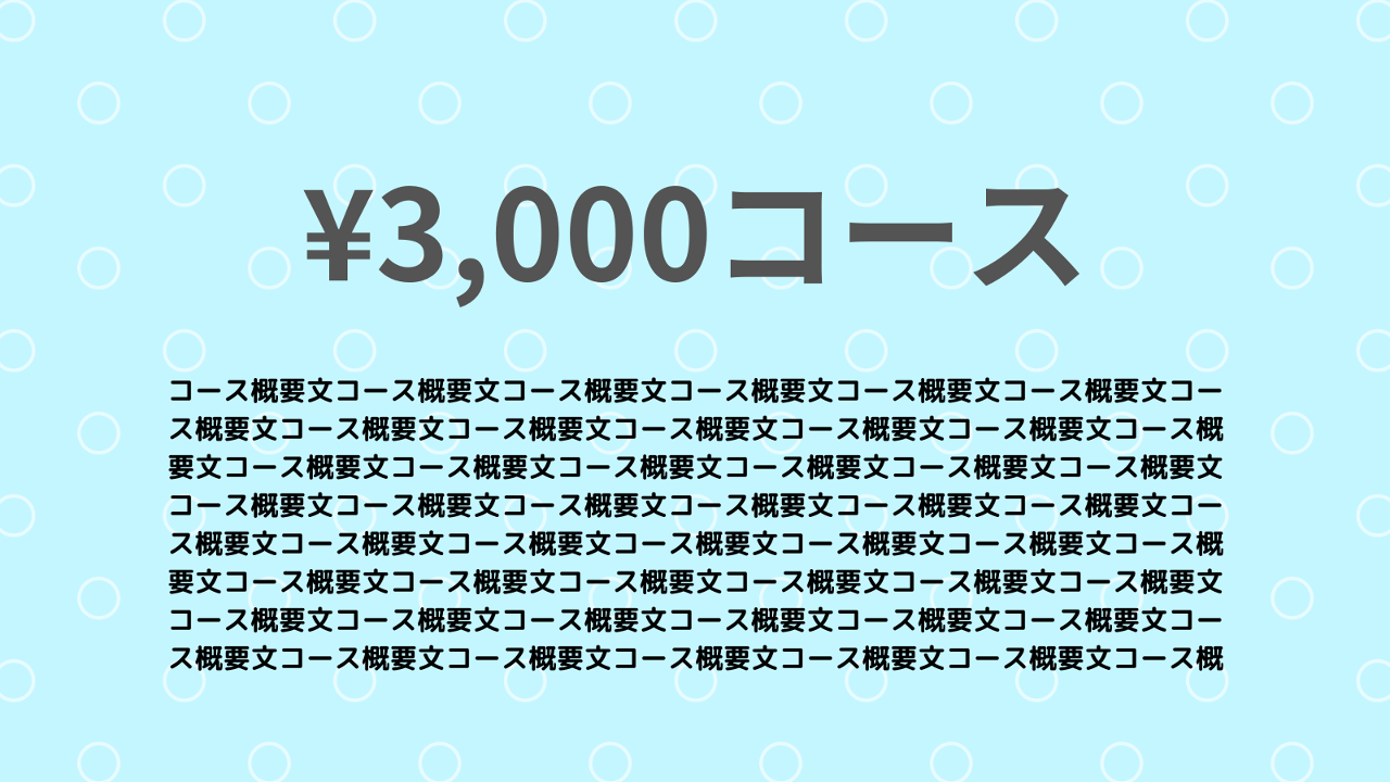 3000円コース