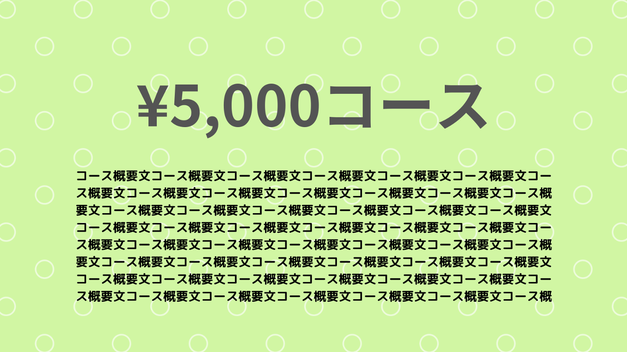 5,000円コース