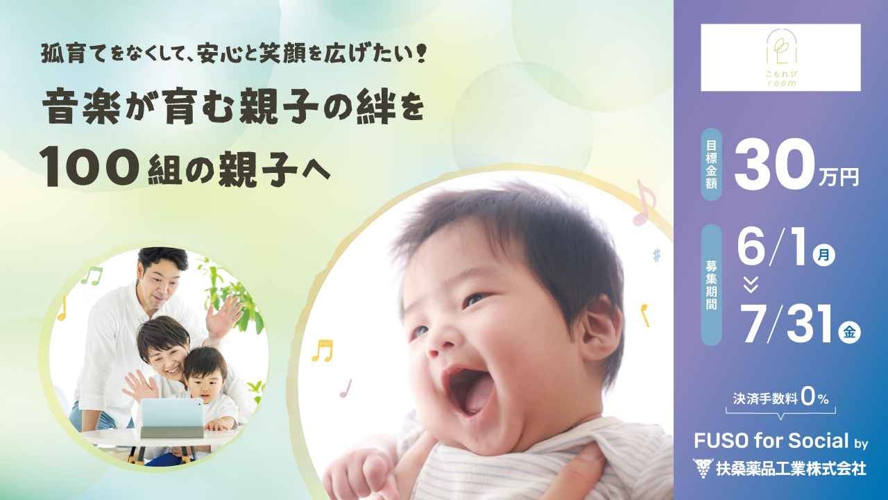 孤育てをなくして、安心と笑顔を広げたい！音楽が育む親子の絆を100組の親子へ。